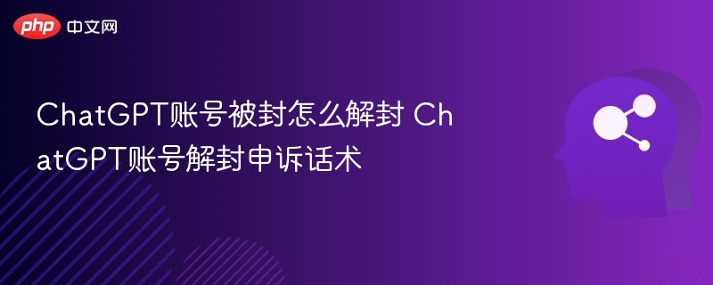 ChatGPT账号被封怎么解封 ChatGPT账号解封申诉话术