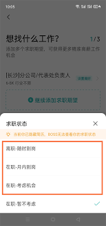 boss直聘如何添加求职期望