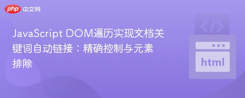 JavaScript DOM遍历实现文档关键词自动链接：精确控制与元素排除
