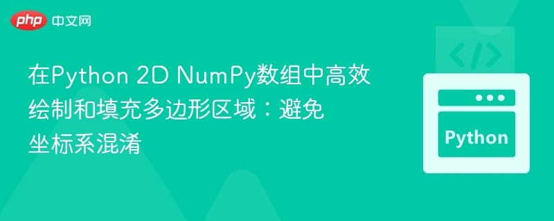 在Python 2D NumPy数组中高效绘制和填充多边形区域：避免坐标系混淆