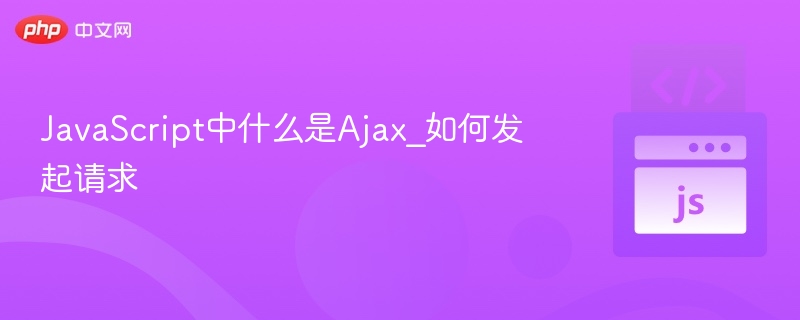 JavaScript中什么是Ajax_如何发起请求