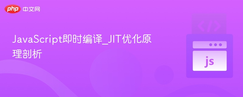 JavaScript即时编译_JIT优化原理剖析