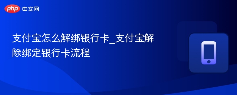 支付宝怎么解绑银行卡_支付宝解除绑定银行卡流程
