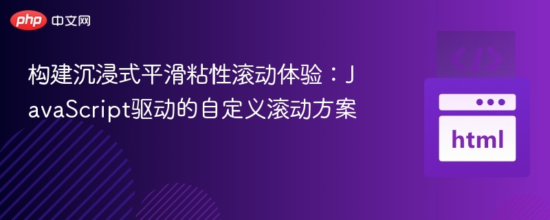 构建沉浸式平滑粘性滚动体验:JavaScript驱动的自定义滚动方案