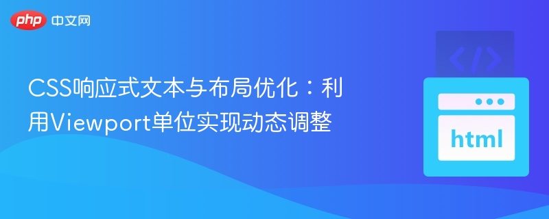 CSS响应式文本与布局优化:利用Viewport单位实现动态调整