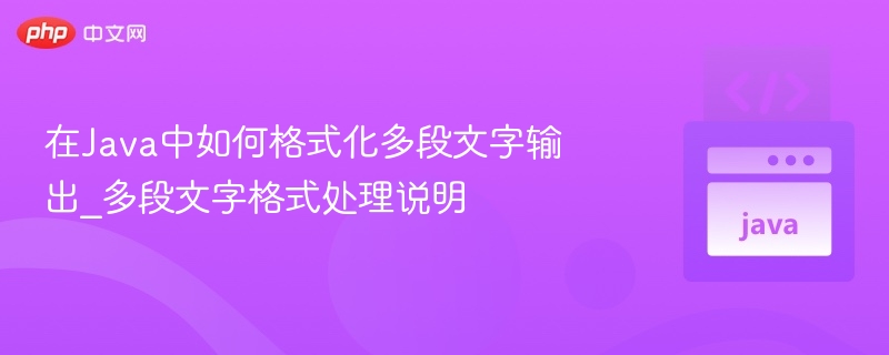 在Java中如何格式化多段文字输出_多段文字格式处理说明