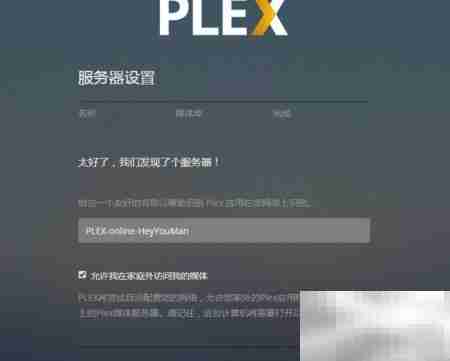 Plex媒体服务器搭建指南
