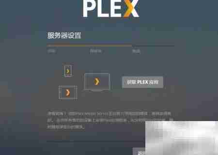 Plex媒体服务器搭建指南