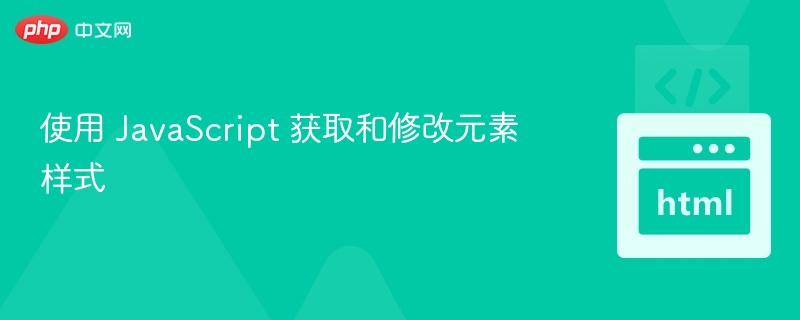 使用 JavaScript 获取和修改元素样式