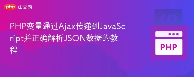 PHP变量通过Ajax传递到JavaScript并正确解析JSON数据的教程