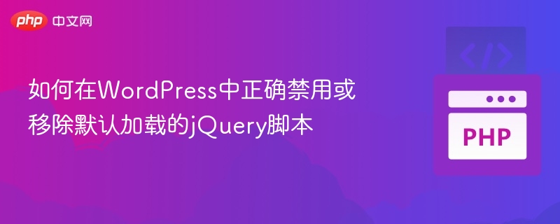 如何在WordPress中正确禁用或移除默认加载的jQuery脚本