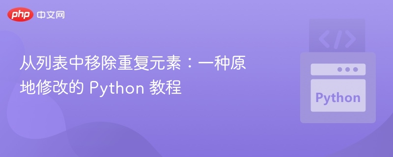 从列表中移除重复元素：一种原地修改的 Python 教程