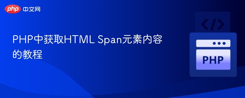PHP中获取HTML Span元素内容的教程
