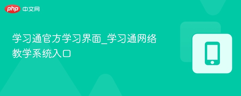 学习通官方学习界面_学习通网络教学系统入口