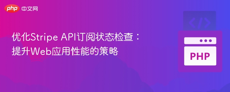 优化Stripe API订阅状态检查:提升Web应用性能的策略