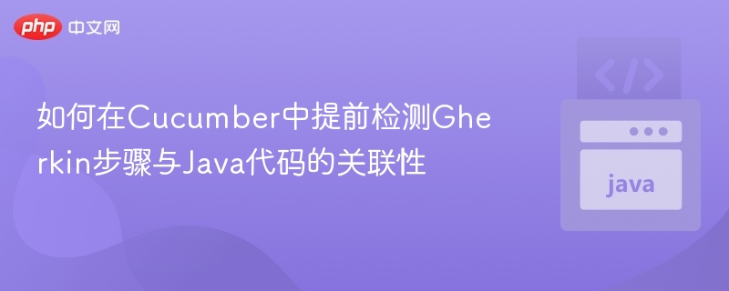 如何在Cucumber中提前检测Gherkin步骤与Java代码的关联性