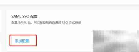 Teambition管理员添加SAML配置