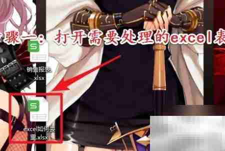 Excel数据去重方法