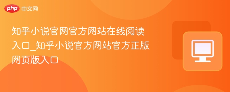 知乎小说官网官方网站在线阅读入口_知乎小说官方网站官方正版网页版入口