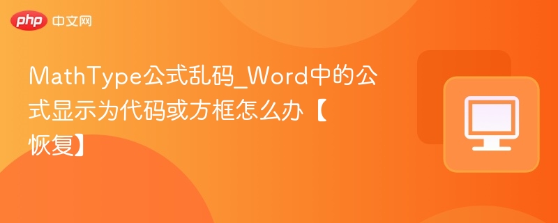 MathType公式乱码_Word中的公式显示为代码或方框怎么办【恢复】