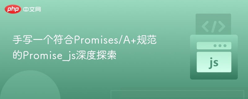 手写一个符合Promises/A+规范的Promise_js深度探索