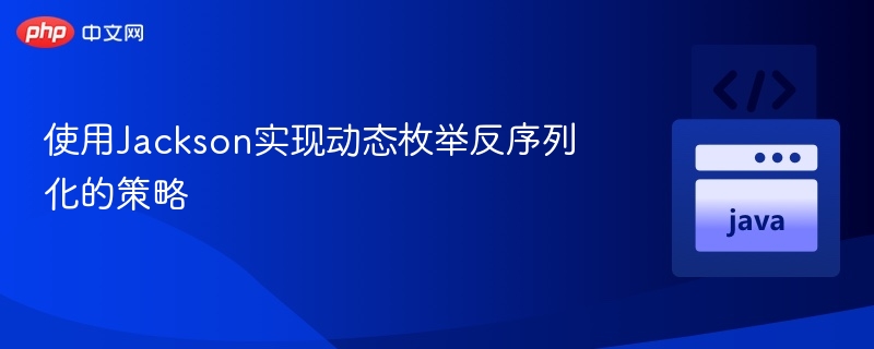使用Jackson实现动态枚举反序列化的策略