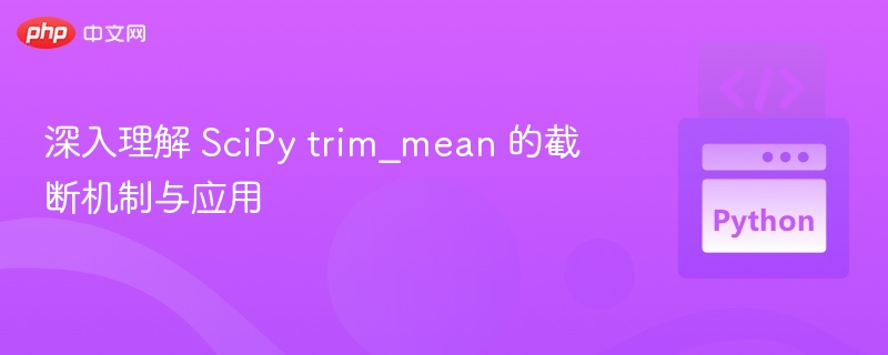 深入理解 SciPy trim_mean 的截断机制与应用
