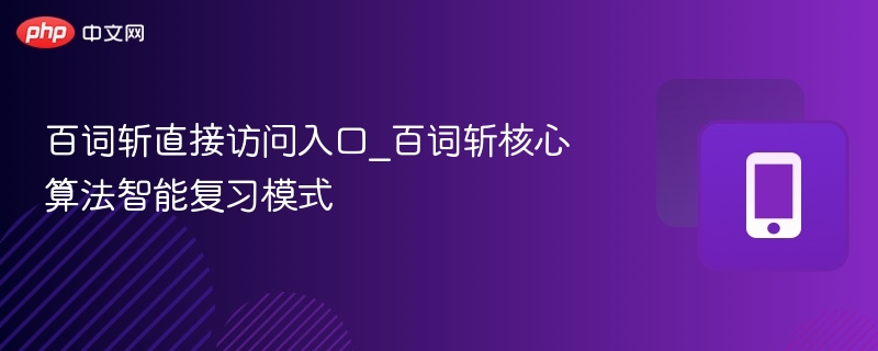 百词斩直接访问入口_百词斩核心算法智能复习模式