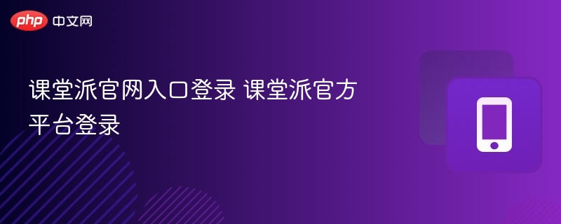 课堂派官网入口登录 课堂派官方平台登录