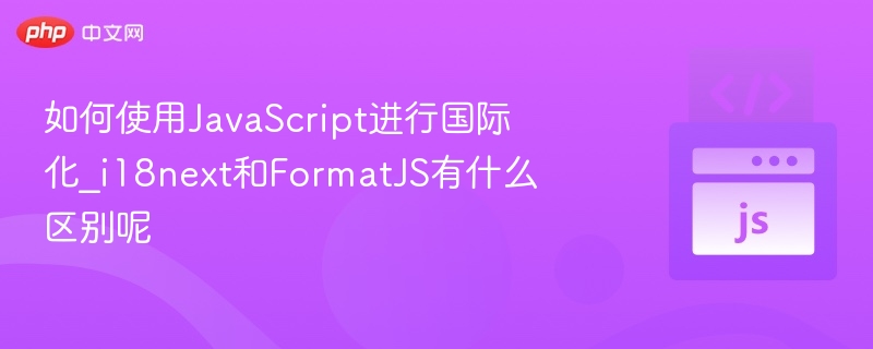 如何使用JavaScript进行国际化_i18next和FormatJS有什么区别呢