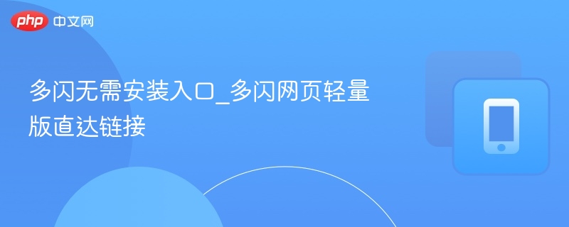 多闪无需安装入口_多闪网页轻量版直达链接