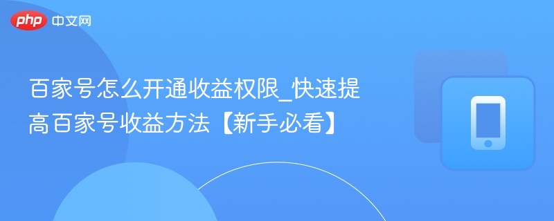 百家号怎么开通收益权限_快速提高百家号收益方法【新手必看】