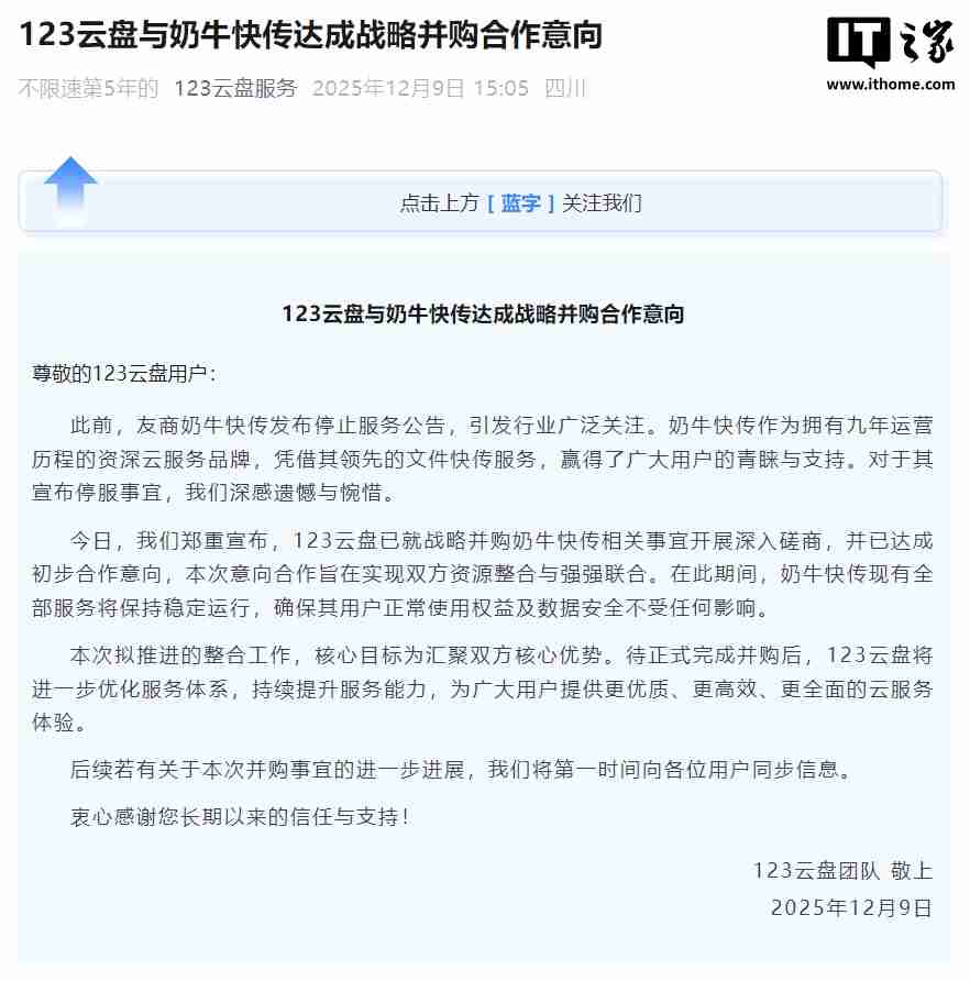 123 云盘与奶牛快传达成战略并购合作意向