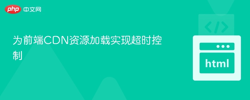 为前端CDN资源加载实现超时控制