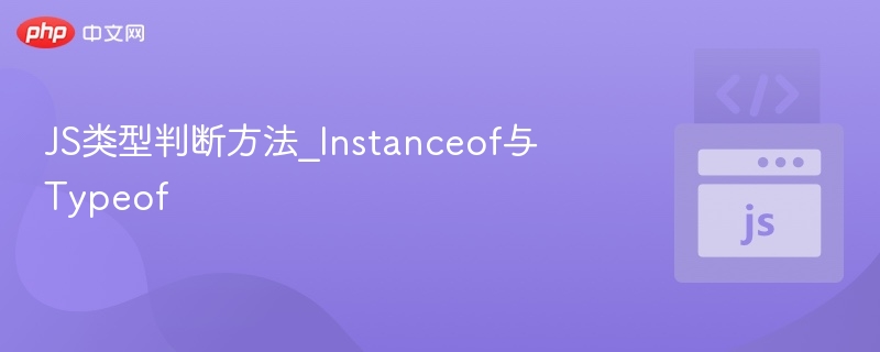 JS类型判断方法_Instanceof与Typeof