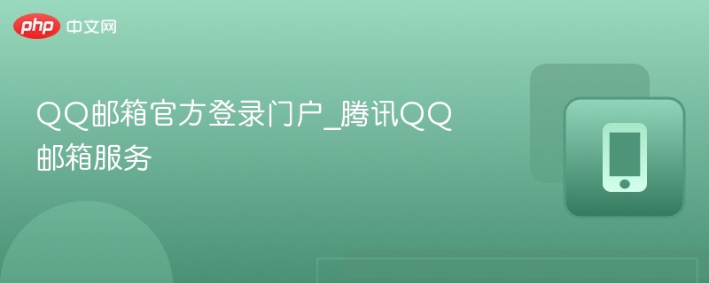 QQ邮箱官方登录门户_腾讯QQ邮箱服务