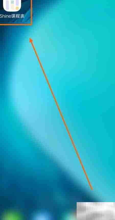 Shine课表显示上下课时间方法