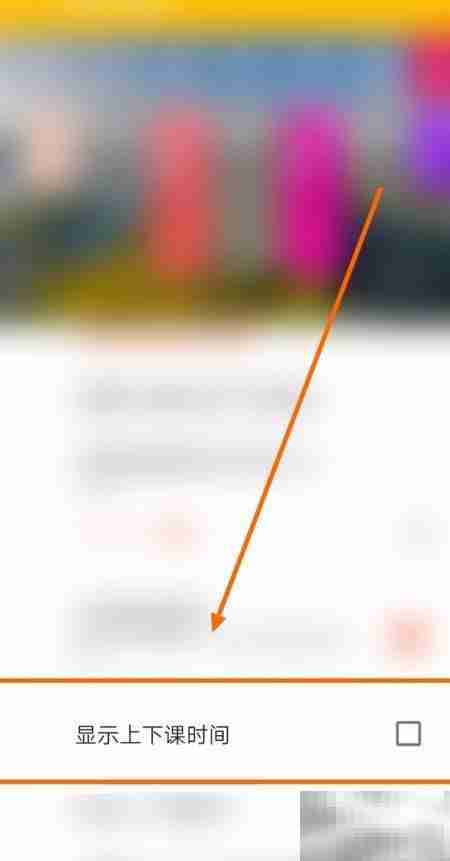 Shine课表显示上下课时间方法