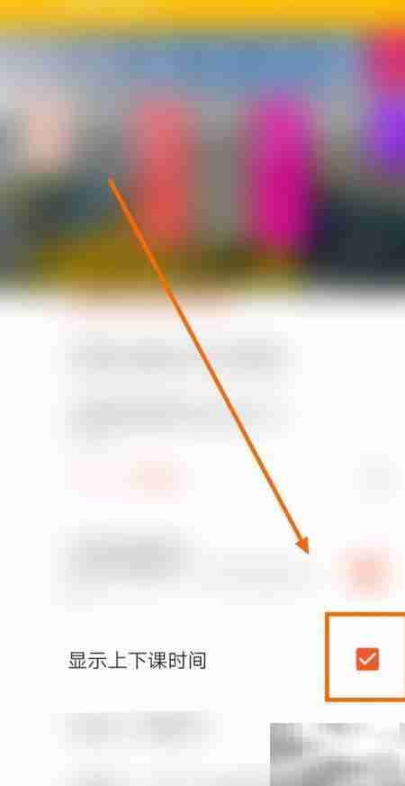 Shine课表显示上下课时间方法
