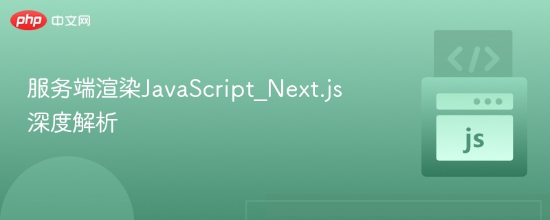 服务端渲染JavaScript_Next.js深度解析