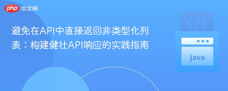 避免在API中直接返回非类型化列表:构建健壮API响应的实践指南