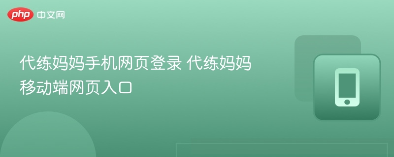 代练妈妈手机网页登录 代练妈妈移动端网页入口
