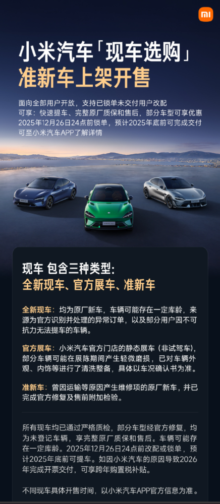 小米汽车“准新车”今日11点开售 已锁单用户可改配提车