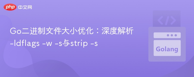 Go二进制文件大小优化:深度解析-ldflags -w -s与strip -s