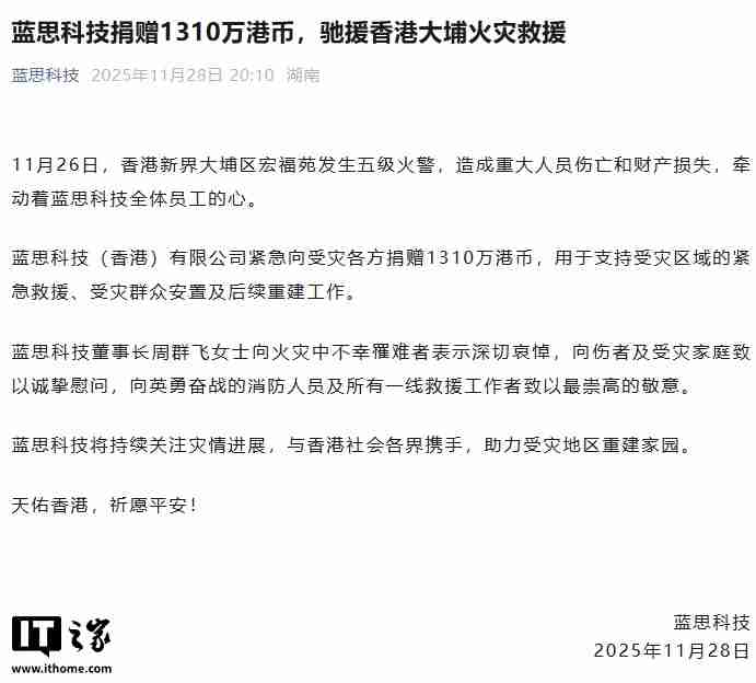 蓝思科技捐赠 1310 万港币,驰援香港大埔火灾救援