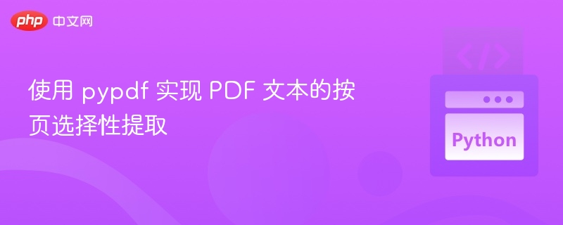 使用 pypdf 实现 PDF 文本的按页选择性提取