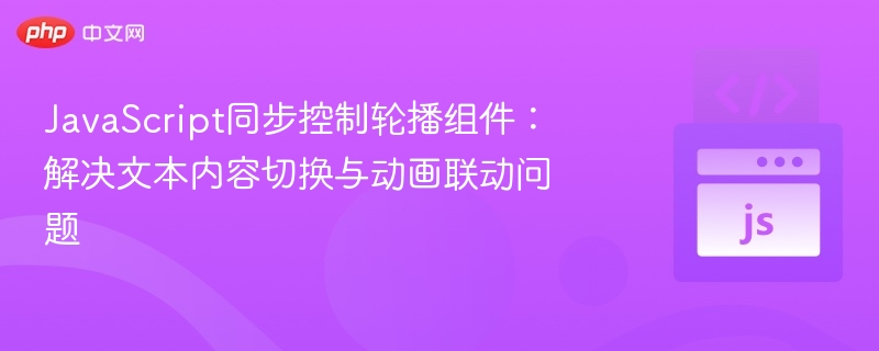 JavaScript同步控制轮播组件:解决文本内容切换与动画联动问题