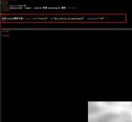 search中maxlength属性用法解析