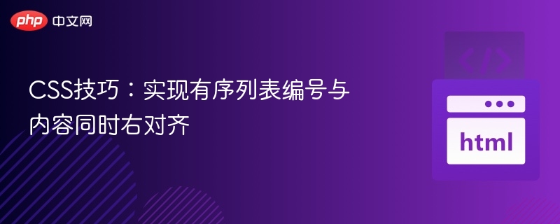 CSS技巧:实现有序列表编号与内容同时右对齐