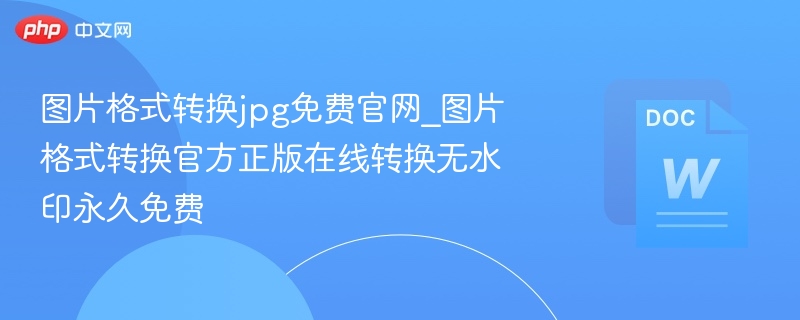 图片格式转换jpg免费官网_图片格式转换官方正版在线转换无水印永久免费